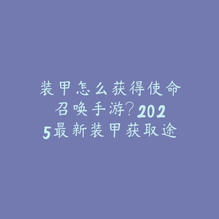 地下城手游传记任务攻略：2025全传记任务流程与奖励_绿色下载网_游戏攻略_