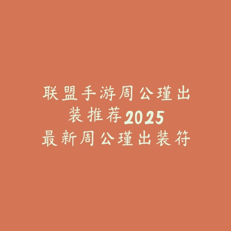 永劫无间手游帧数差异大怎么办？2025最新帧数优化与卡顿解决方案_绿色下载网_游戏攻略_
