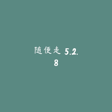 随便走 5.2.8_绿色下载网_地图导航 随便走 5.2.8-绿色下载网