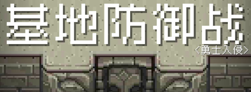 基地防御线游戏v1.93.01 安卓版_绿色下载网_安卓游戏_基地防御线
