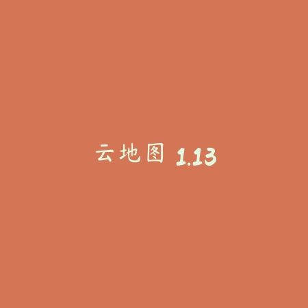 云地图 1.13_绿色下载网_地图导航 云地图 1.13-绿色下载网