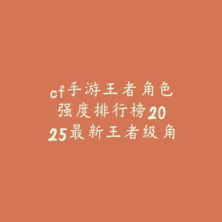 手游联盟段位至尊王者怎么样？2025最新至尊王者段位分析与上分技巧_绿色下载网_游戏攻略_