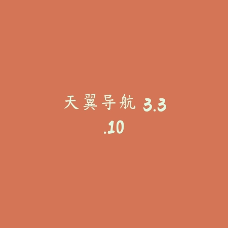 天翼导航 3.3.10_绿色下载网_地图导航_天翼导航