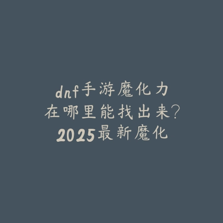 神武手游送的老虎怎么培育？2025最新老虎宠物培养与技能搭配_绿色下载网_游戏攻略_