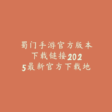猫和老鼠手游奥尼玛解说杰瑞：2025最新奥尼玛杰瑞玩法教学与实战演示_绿色下载网_手游资讯_