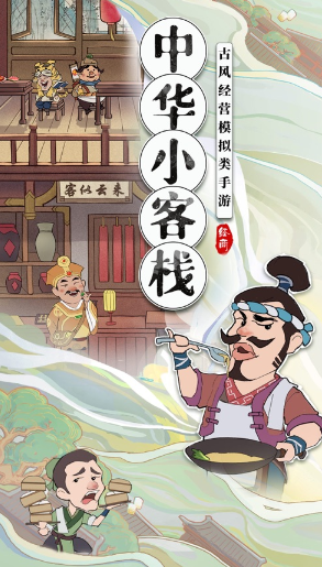 中华小客栈游戏v1.1.326 最新版_绿库站_休闲益智_中华小客栈