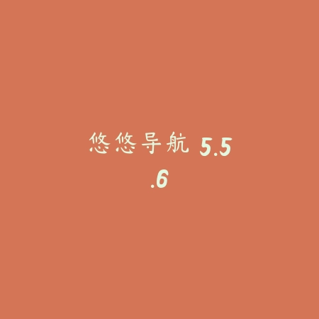 悠悠导航 5.5.6_绿色下载网_地图导航_悠悠导航