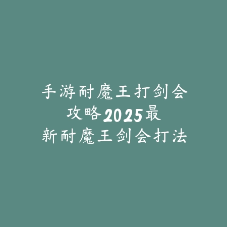 安图恩副本速通技巧分享_绿色下载网_游戏攻略_