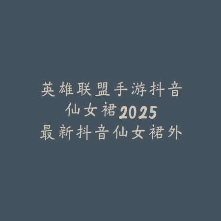 手游最高伤害永劫无间：2025最新永劫无间手游高爆发角色与伤害分析_绿色下载网_手游资讯_