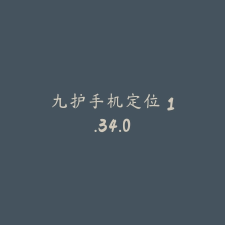 九护手机定位 1.34.0_绿色下载网_地图导航_九护手机定位