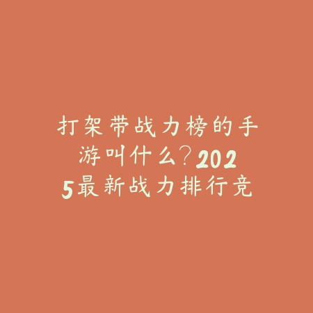 打架带战力榜的手游叫什么？2025最新战力排行竞技手游推荐与玩法特色_绿色下载网_游戏推荐_