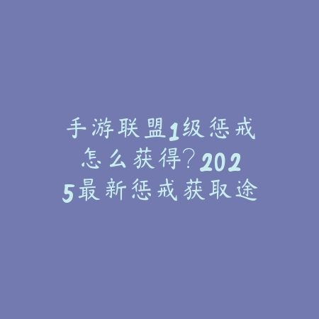 手游联盟1级惩戒怎么获得？2025最新惩戒获取途径与打野技巧_绿色下载网_游戏攻略_