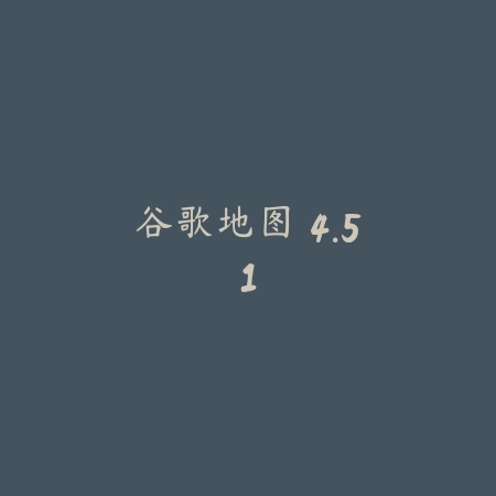 谷歌地图 4.51_绿色下载网_地图导航_谷歌地图