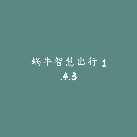 蜗牛智慧出行 1.4.3_绿色下载网_地图导航 蜗牛智慧出行 1.4.3-绿色下载网