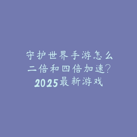 老虎单排手游天赋选择：2025最新老虎单排天赋搭配与打法攻略_绿色下载网_游戏攻略_