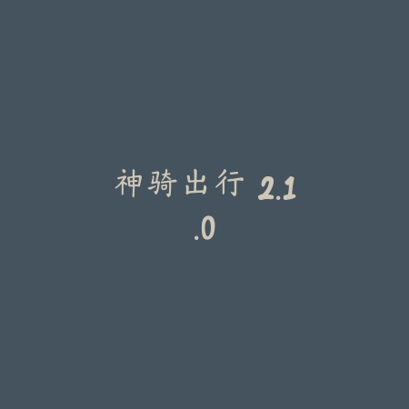 神骑出行 2.1.0_绿色下载网_地图导航_神骑出行