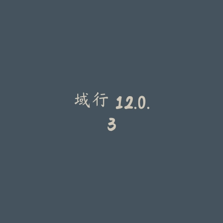 域行 12.0.3_绿色下载网_地图导航_域行