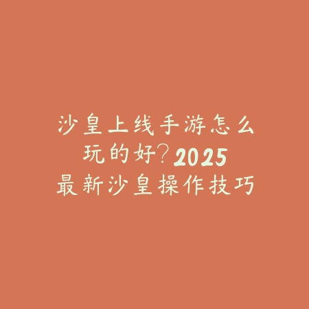 射雕手游黄蓉喜欢药材：2025最新黄蓉喜好揭秘与好感度提升攻略_绿色下载网_游戏攻略_