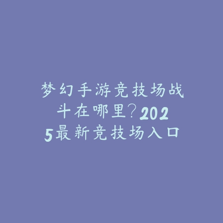 使命召唤手游希折叠枪械测评：2025最新希折叠性能分析与搭配推荐_绿色下载网_游戏攻略_