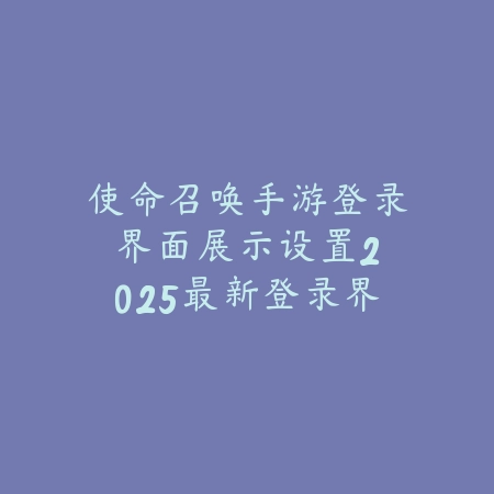 剑侠世界起源手游五毒最佳阵法选择：2025最新五毒门派阵法搭配攻略_绿色下载网_游戏攻略_