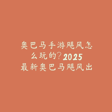 霸业手游零氪英雄攻略大全：2025最新零氪英雄选择与培养攻略_绿色下载网_游戏攻略_