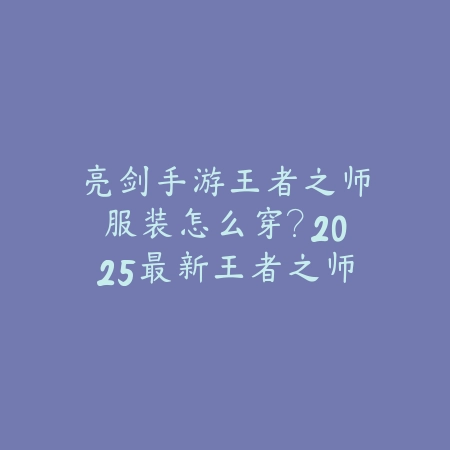 奥巴马手游飓风怎么玩的？2025最新奥巴马飓风出装与实战技巧_绿色下载网_游戏攻略_