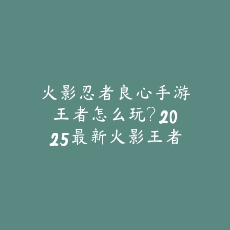 梦幻手游五开精锐勇武还是神威？2025最新五开玩法选择与收益分析_绿色下载网_游戏攻略_