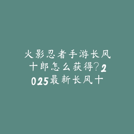 2025年逆水寒手游新手攻略：2025最新新手入门与快速成长指南_绿色下载网_游戏攻略_