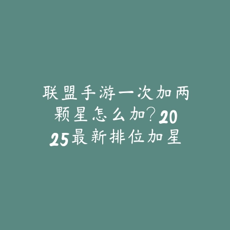 LOL手游上单2025怎么对线坦克？上单对线技巧与英雄选择！_绿色下载网_游戏攻略_