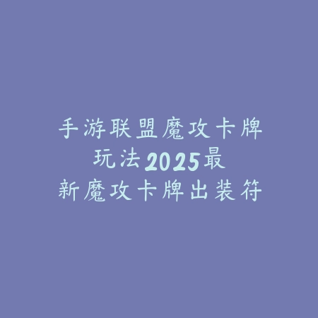 穿越手游朱雀测评生化2025：生化模式实战评测，火力全开！_绿色下载网_游戏攻略_