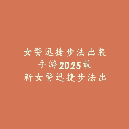 主宰版本传奇手游攻略最新：2025最新主宰版本玩法与升级技巧_绿色下载网_游戏攻略_