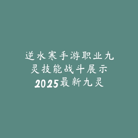梦幻手游天道府怎么玩？职业定位与日常思路分析（《梦幻西游》手游天道府全方位攻略：职业特性与实战技巧）_绿色下载网_游戏攻略_PVP战术
