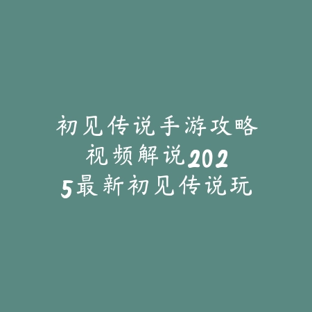 官方手游逆水寒新手玩法教程：入门技巧与任务攻略（踏雪寻江湖：《逆水寒》手游萌新修炼手册）_绿色下载网_游戏攻略_MMORPG技巧