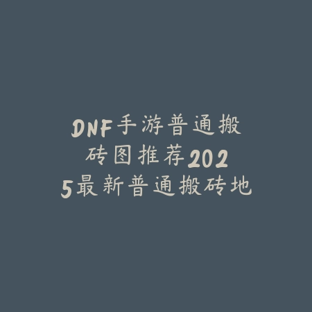 DNF手游刷深渊多久会爆SS？深渊爆率分析与刷图效率提升！_绿色下载网_游戏攻略_