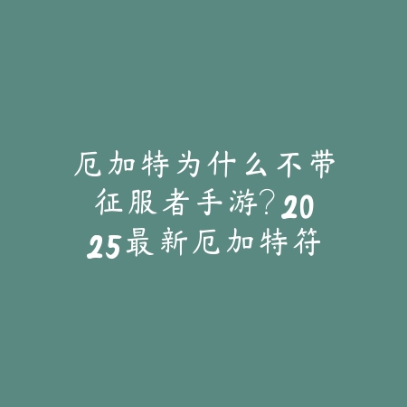 英雄联盟手游兄弟关系能设置几个？2025最新兄弟关系设置与亲密度玩法_绿色下载网_游戏攻略_