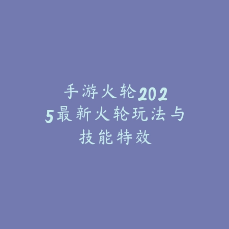 手游宠物饼干2025升级18吗？宠物饼干升级机制与消耗！_绿色下载网_游戏攻略_