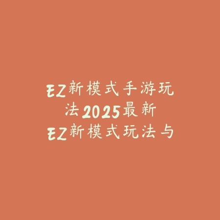 EZ新模式手游玩法：2025最新EZ新模式玩法与出装推荐_绿色下载网_游戏攻略_