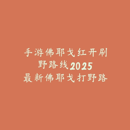 怎么打英雄联盟手游剑魔？对线、团战与技能连招全攻略！_绿色下载网_游戏攻略_