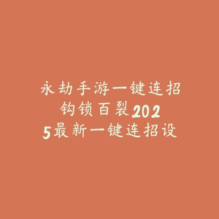 2k24手游怎么把解说员改成中文？2025最新解说员语言设置与修改教程_绿色下载网_游戏攻略_