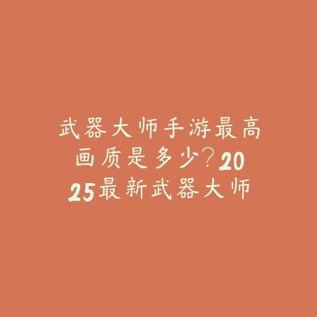 超凡使命怎么下载手游安装？官方下载、安装步骤与常见问题！_绿色下载网_手游资讯_