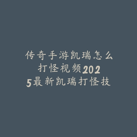 永劫手游一键连招钩锁百裂：2025最新一键连招设置与钩锁百裂技巧_绿色下载网_游戏攻略_