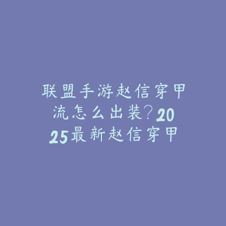 地下城手游爪子怎么用？2025最新爪子武器使用技巧与连招教学_绿色下载网_游戏攻略_