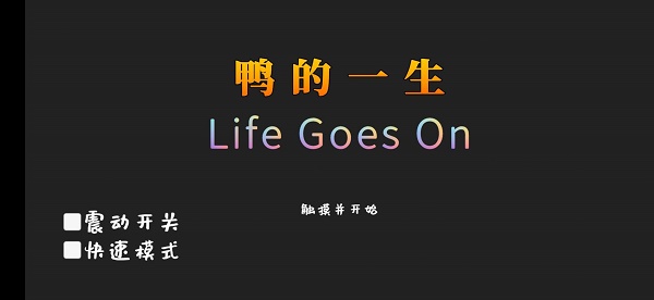 鸭的一生游戏下载安装(Forever)v0.10.0 安卓版_绿色下载网_休闲益智_Forever