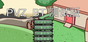 植物大战僵尸BT版最新版(PVZ_BT)v0.58.983 安卓版_绿色下载网_安卓游戏_PVZ_BT