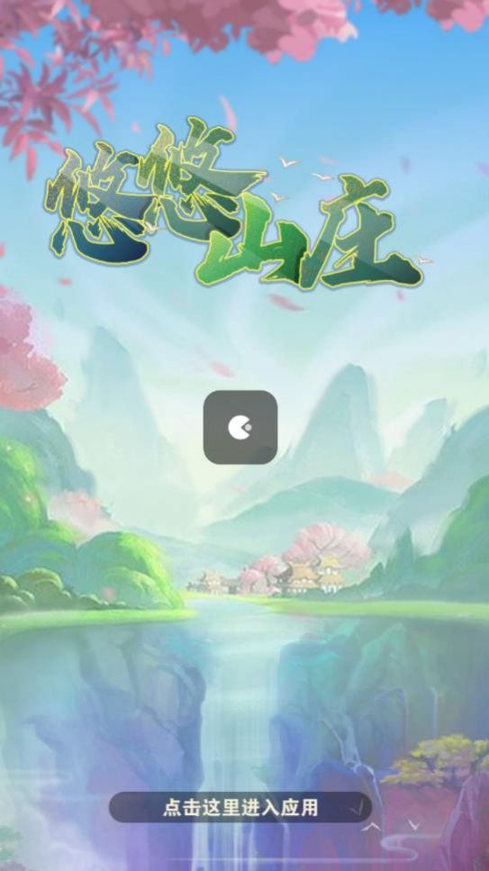 悠悠山庄 1.95.92_绿色下载网_模拟经营_悠悠山庄