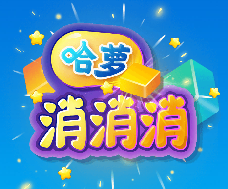哈萝消消消游戏v2.8.9 安卓版_绿色下载网_休闲益智_哈萝消消消