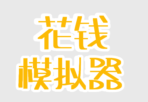 花钱模拟器游戏v2.0 安卓版_绿色下载网_安卓游戏_花钱模拟器