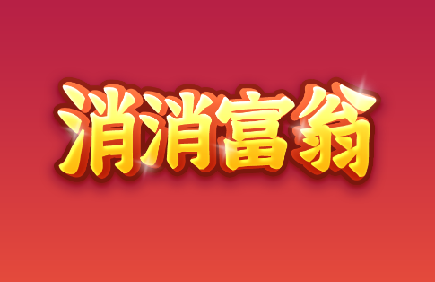 消消富翁红包版v1.0.1 安卓版_绿色下载网_休闲益智_消消富翁
