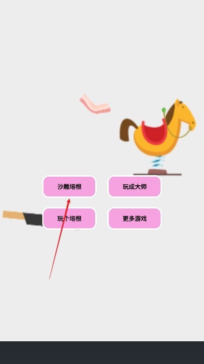 沙雕培根玩成大师游戏v1.3 最新版_绿色下载网_休闲益智_沙雕培根玩成大师 _2