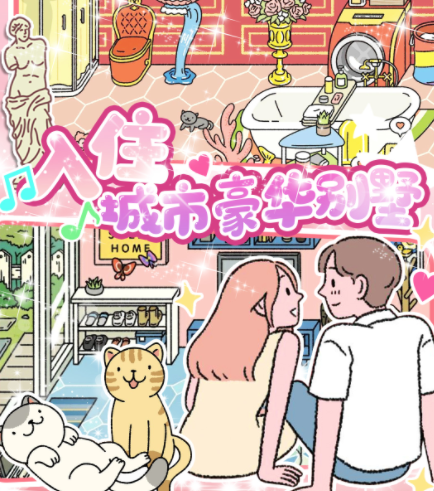 小屋爱情游戏v1.0 安卓版_绿色下载网_休闲益智_小屋爱情